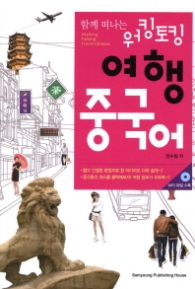 함께 떠나는 워킹토킹 여행 중국어 (CD 포함)